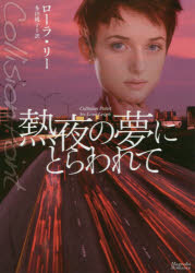 熱夜の夢にとらわれて