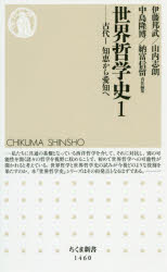 世界哲学史　１