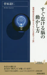 すぐ怠ける脳の動かし方　脳神経外科医が教える「すごい生産性アップ術」