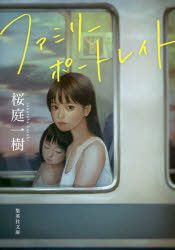 ファミリーポートレイト