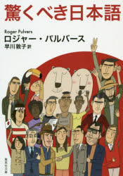 驚くべき日本語