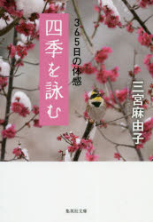 四季を詠む　３６５日の体感