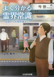 よく分かる霊界常識　恋愛から先祖供養まで　新装版