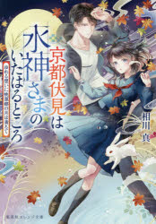 京都伏見は水神さまのいたはるところ　〔４〕