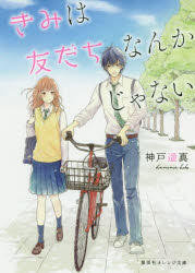 きみは友だちなんかじゃない