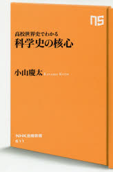 高校世界史でわかる科学史の核心