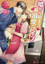 嘘から始まる溺愛ライフ　Ｍｉｈａｎｅ　＆　Ｈａｒｕｋｉ