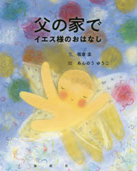 父の家で　イエス様のおはなし