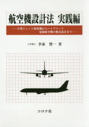航空機設計法　実践編