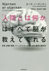 「人間とは何か」はすべて脳が教えてくれる　思考、記憶、知能、パーソナリティの謎に迫る最新の脳科学