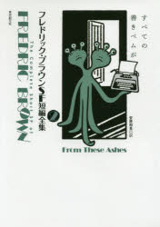フレドリック・ブラウンＳＦ短編全集　２
