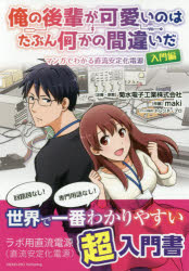 俺の後輩が可愛いのはたぶん何かの間違いだ　マンガでわかる直流安定化電源入門編
