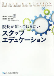 院長が知っておきたいスタッフエデュケーション