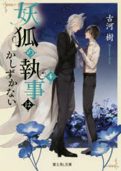 妖狐の執事はかしずかない　４