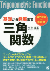 基礎から発展まで三角関数