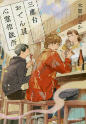 三鷹台おでん屋心霊相談所