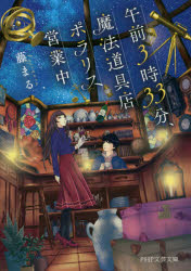午前３時３３分、魔法道具店ポラリス営業中