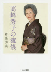 高峰秀子の流儀