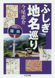 ふしぎ地名巡り