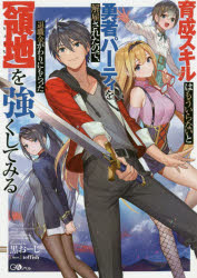 育成スキルはもういらないと勇者パーティを解雇されたので、退職金がわりにもらった〈領地〉を強くしてみる