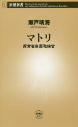 マトリ　厚労省麻薬取締官