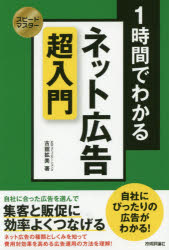 １時間でわかるネット広告超入門　集客と販促に効率よくつなげる