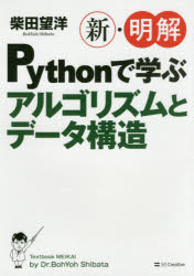 新・明解Ｐｙｔｈｏｎで学ぶアルゴリズムとデータ構造