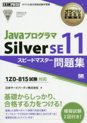 ＪａｖａプログラマＳｉｌｖｅｒ　ＳＥ１１スピードマスター問題集