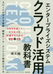 エンタープライズシステムクラウド活用の教科書　ＡＷＳを使ってビジネスを加速するための課題と対策　スピードが活きる組織・開発チーム・エンジニア環境の作り方
