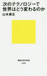 次のテクノロジーで世界はどう変わるのか