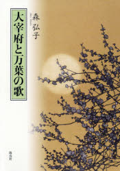 大宰府と万葉の歌