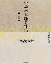 中島河太郎著作集　上巻