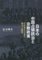 日本の中国占領統治と宗教政策　日中キリスト者の協力と抵抗