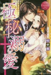 極秘溺愛　Ｍｉｙｕ　＆　Ｌａｔ