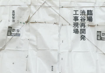 臨場　渋谷再開発工事現場