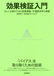 効果検証入門　正しい比較のための因果推論／計量経済学の基礎