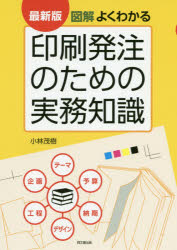 図解よくわかる印刷発注のための実務知識
