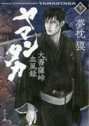 ヤマンタカ　大菩薩峠血風録　下