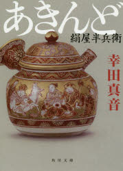 あきんど　絹屋半兵衛