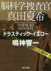 脳科学捜査官真田夏希　〔５〕