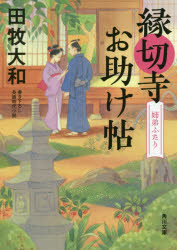 縁切寺お助け帖　〔２〕