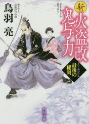 新火盗改鬼与力　〔４〕