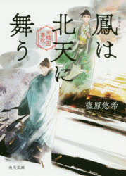 鳳は北天に舞う