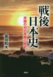 戦後日本史　米国の対日政策の歴史