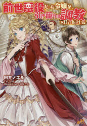 前世悪役だった令嬢が、引き籠りの調教を任されました