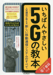 いちばんやさしい５Ｇの教本　人気講師が教える新しい移動通信システムのすべて