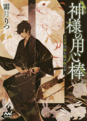 神様の用心棒　うさぎは闇を駆け抜ける