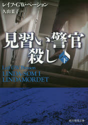 見習い警官殺し　下