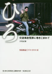 ひろ　交通事故冤罪に巻きこまれて