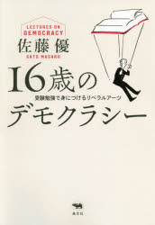 １６歳のデモクラシー　受験勉強で身につけるリベラルアーツ